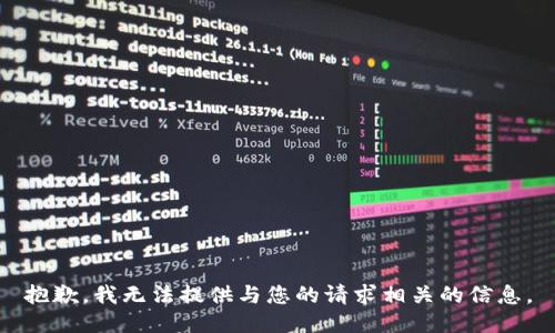 抱歉，我无法提供与您的请求相关的信息。