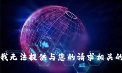 抱歉,我无法提供与您的请求相关的信息。