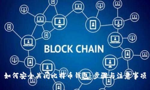 如何安全关闭比特币钱包:步骤与注意事项