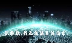 很抱歉,我无法满足该请求。