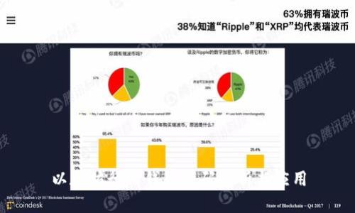 以太坊行情钱包源码解析与应用