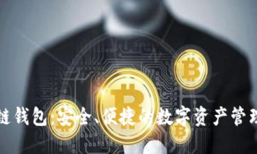 场外区块链钱包:安全、便捷的数字资产管理解决方案