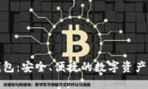 场外区块链钱包:安全、便捷的数字资产管理解决方案