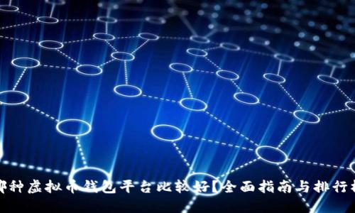 哪种虚拟币钱包平台比较好？全面指南与排行榜
