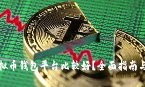 哪种虚拟币钱包平台比较好？全面指南与排行榜