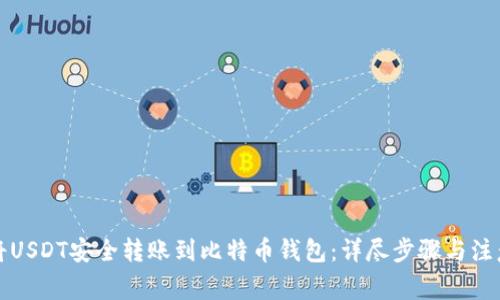 如何将USDT安全转账到比特币钱包:详尽步骤与注意事项