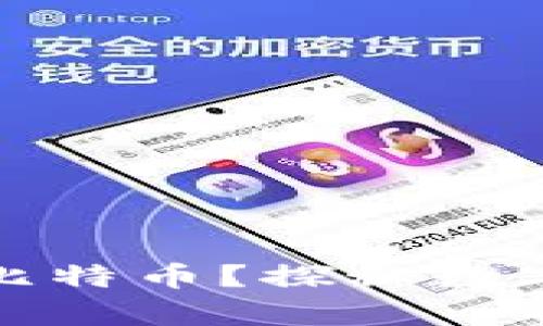 小米钱包能否存储比特币？探秘数字货币的前景与挑战