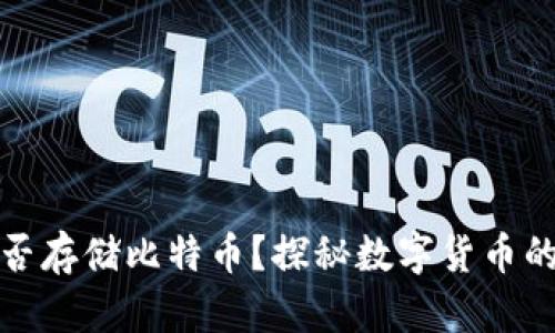 小米钱包能否存储比特币？探秘数字货币的前景与挑战