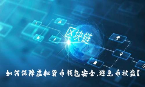 如何保障虚拟货币钱包安全，避免币被盗？
