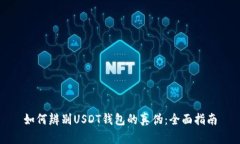 如何辨别USDT钱包的真伪:全面指南