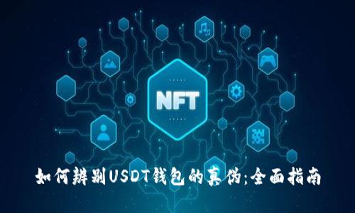 如何辨别USDT钱包的真伪:全面指南