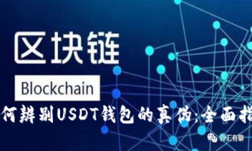 如何辨别USDT钱包的真伪:全面指南