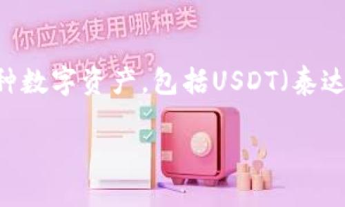 的是一款流行的数字货币钱包,允许用户安全地存储和转移多种数字资产,包括USDT(泰达币)。以下是关于如何通过TP钱包将USDT转给对方的详细介绍。
TP钱包使用指南:如何轻松将USDT转给对方