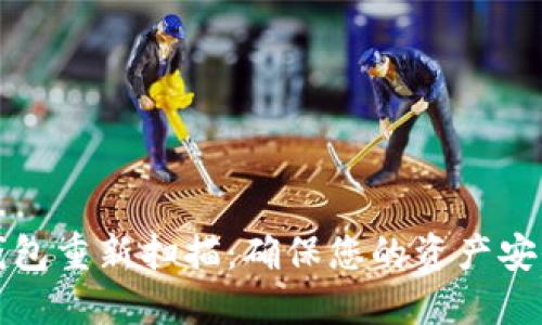 比特币钱包重新扫描:确保您的资产安全与准确