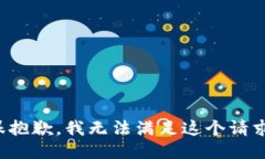 很抱歉,我无法满足这个请求。