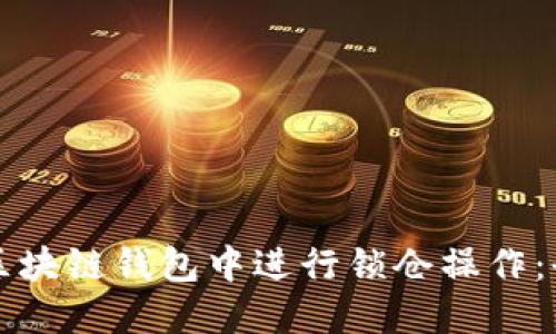 如何在区块链钱包中进行锁仓操作:全面指南