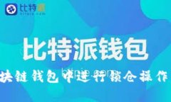 如何在区块链钱包中进行锁仓操作:全面指南