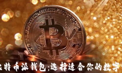 波场钱包与比特币派钱包:选择适合你的数字资产管理工具