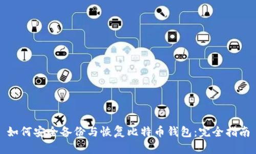 如何安全备份与恢复比特币钱包:完全指南