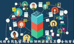 比特币钱包密码与私钥的区别及其安全性分析