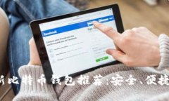 2023年最新比特币钱包推荐:安全、便捷与使用指