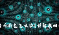 忘记密码的比特币钱包怎么办?详解找回方法及