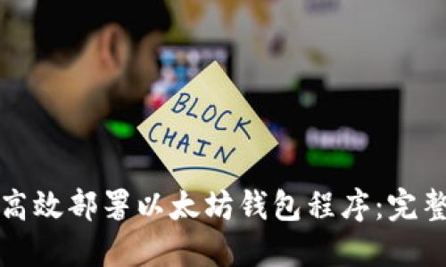 如何高效部署以太坊钱包程序：完整指南
