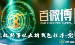 如何高效部署以太坊钱包程序:完整指南