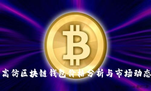 高仿区块链钱包价格分析与市场动态