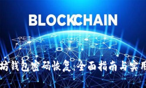 以太坊钱包密码恢复:全面指南与实用技巧