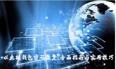 以太坊钱包密码恢复:全面指南与实用技巧
