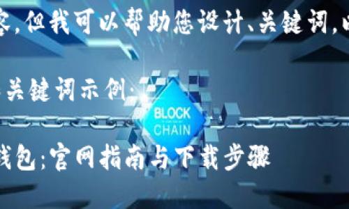 抱歉,我无法直接提供请求的内容,但我可以帮助您设计、关键词,以及提供相关信息和问题的建议。
以下是一个适合推广并符合的和关键词示例:
如何在iOS上安全地使用以太坊钱包:官网指南与下载步骤