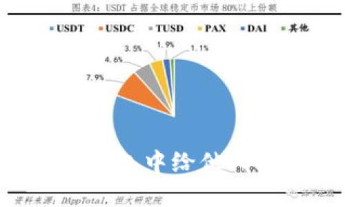 如何在以太坊钱包中给他人授权:完整指南