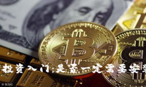 比特币投资入门:是否一定需要安装钱包?