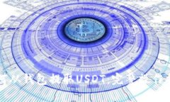 如何从钱包提取USDT:完整操作指南