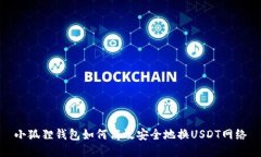 小狐狸钱包如何高效安全地换USDT网络