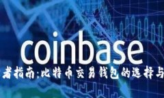 初学者指南:比特币交易钱包的选择与使用