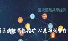 深入解析区块链钱包挖矿:从基础到实践全面指