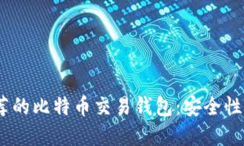 2023年王子间最推荐的比特币交易钱包:安全性与便捷性的完美结合