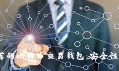 2023年王子间最推荐的比特币交易钱包:安全性与