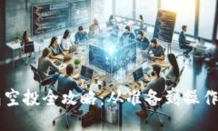区块链钱包空投全攻略:从准备到操作的详细指