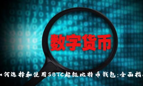如何选择和使用SBTC超级比特币钱包:全面指南