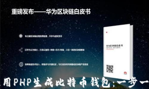 如何使用PHP生成比特币钱包:一步一步指南