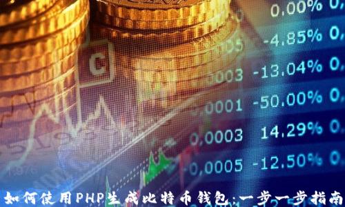如何使用PHP生成比特币钱包:一步一步指南
