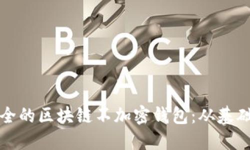 如何自制安全的区块链不加密钱包:从基础到实用指南