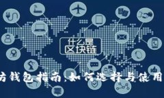 比特币、莱特币与以太坊钱包指南:如何选择与