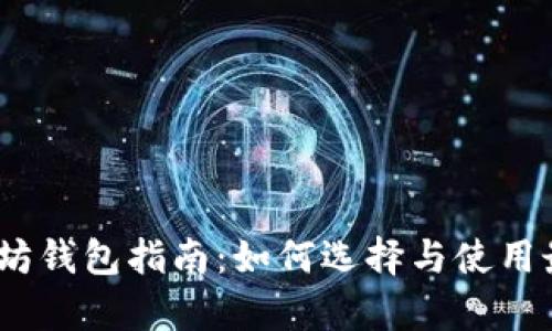 比特币、莱特币与以太坊钱包指南：如何选择与使用最佳数字资产存储方案