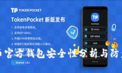 比特币官方钱包安全性分析与防盗攻略