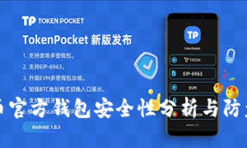 比特币官方钱包安全性分析与防盗攻略
