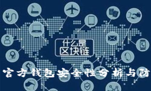 比特币官方钱包安全性分析与防盗攻略